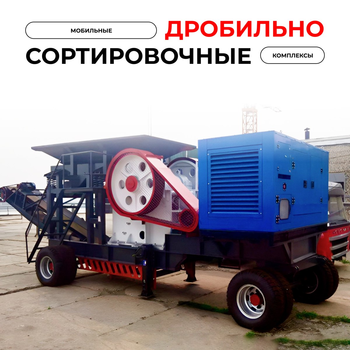 Мобильные дробильно-сортировочные комплексы