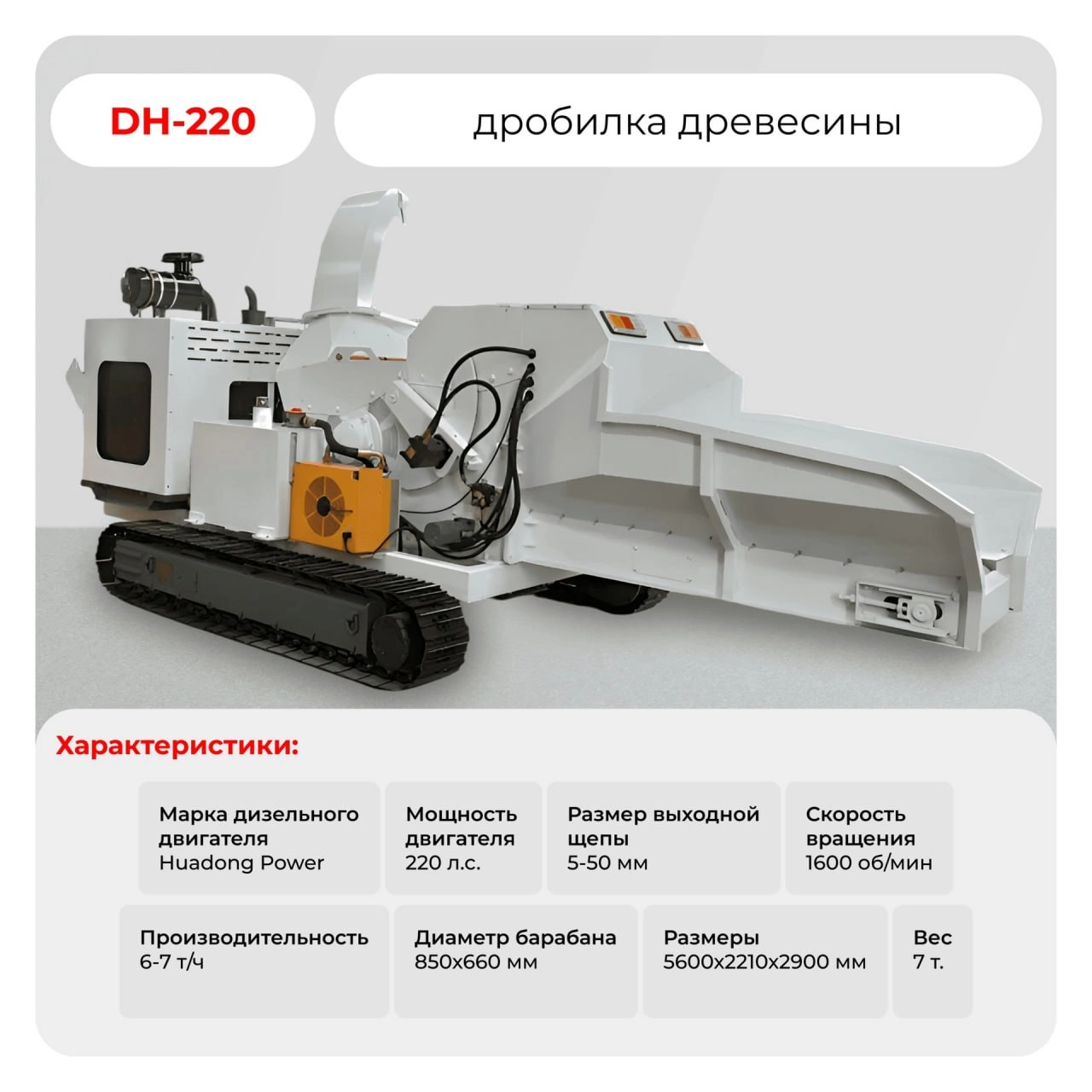 Измельчитель древесины DH-220