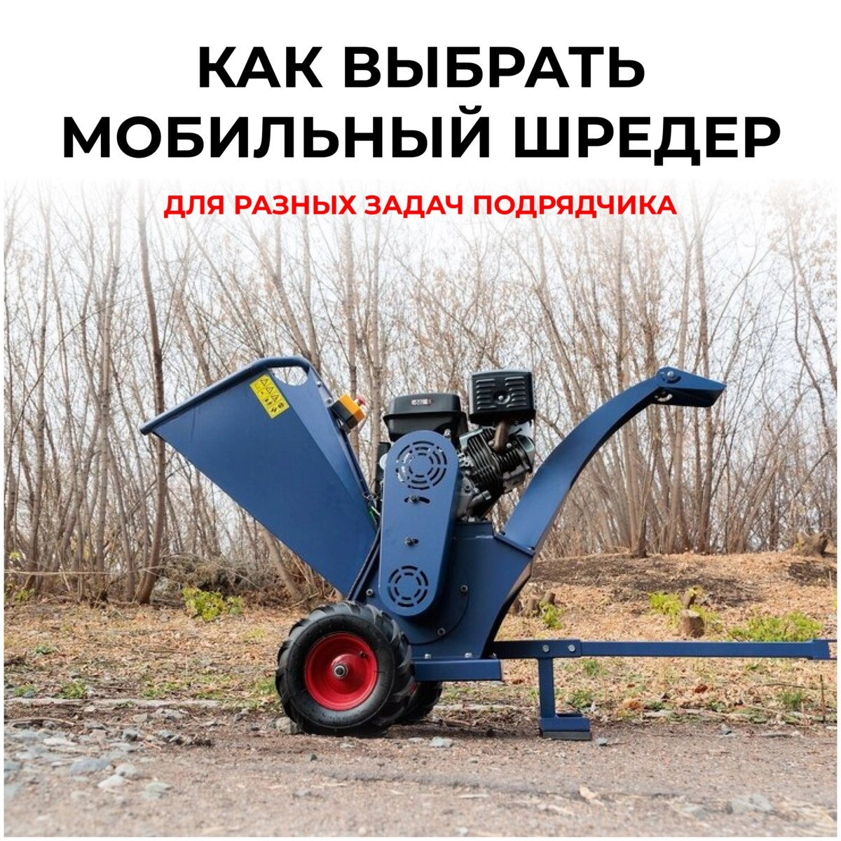 Как выбрать мобильный шредер для разных задач подрядчика