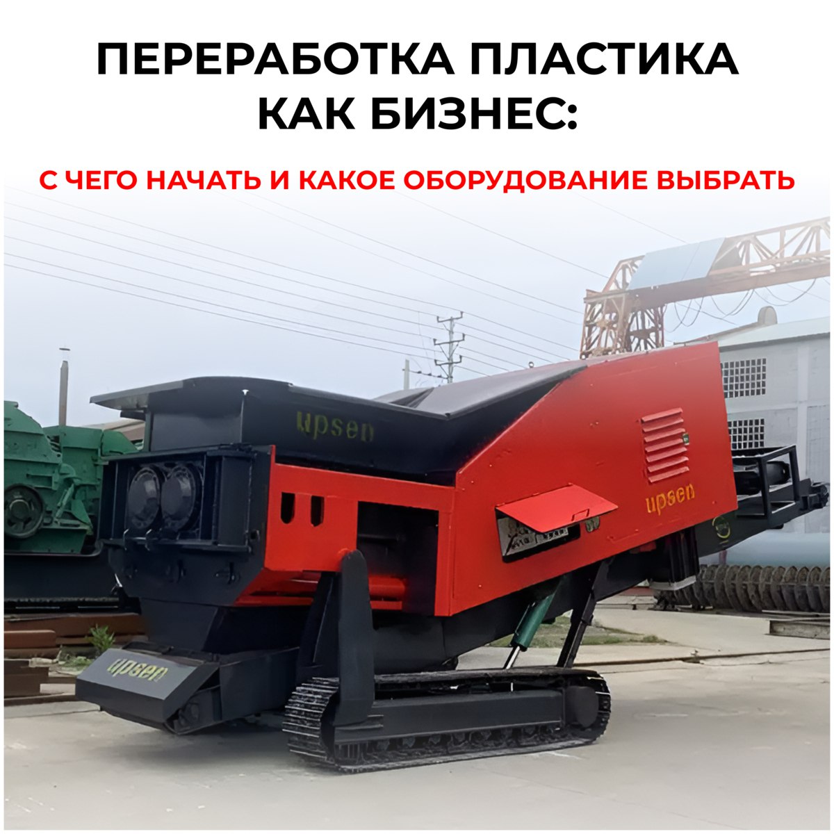 Переработка пластика как бизнес